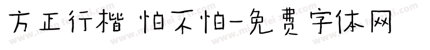 方正行楷 怕不怕字体转换